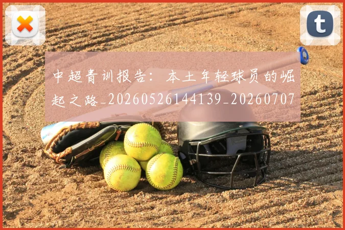 中超青训报告：本土年轻球员的崛起之路_20260526144139_20260707011452