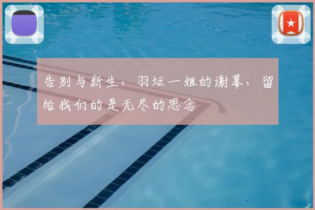 告别与新生，羽坛一姐的谢幕，留给我们的是无尽的思念