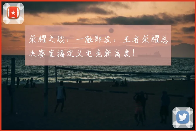 荣耀之战，一触即发，王者荣耀总决赛直播定义电竞新高度！