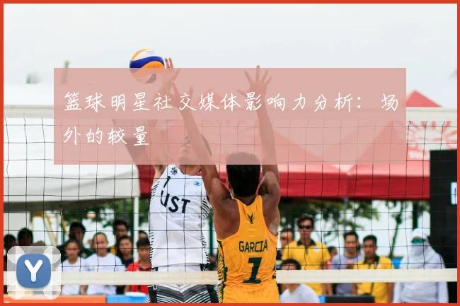 篮球明星社交媒体影响力分析：场外的较量