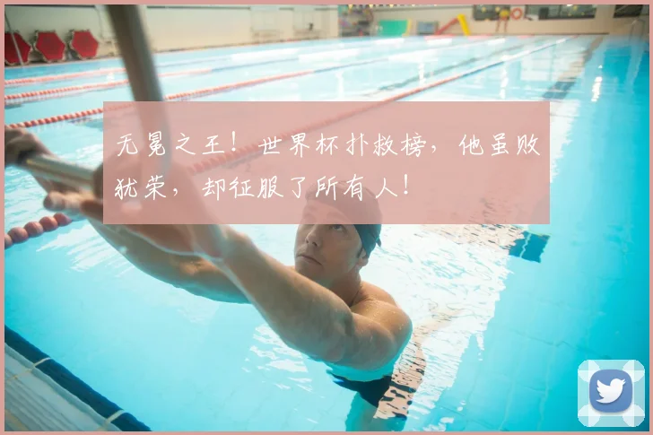 无冕之王！世界杯扑救榜，他虽败犹荣，却征服了所有人！