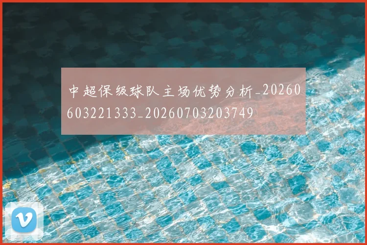 中超保级球队主场优势分析_20260603221333_20260703203749