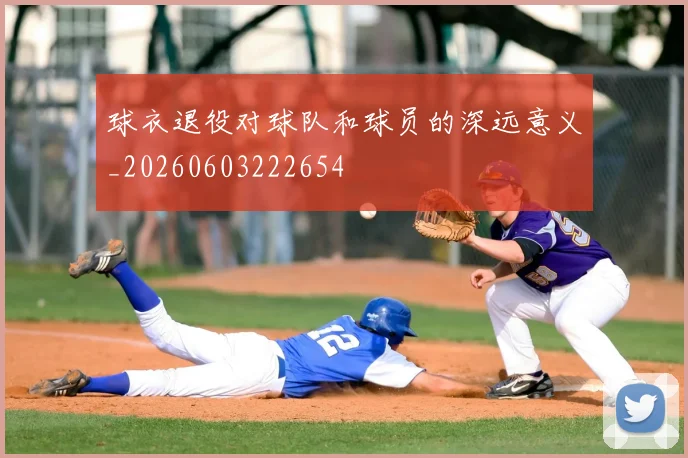 球衣退役对球队和球员的深远意义_20260603222654