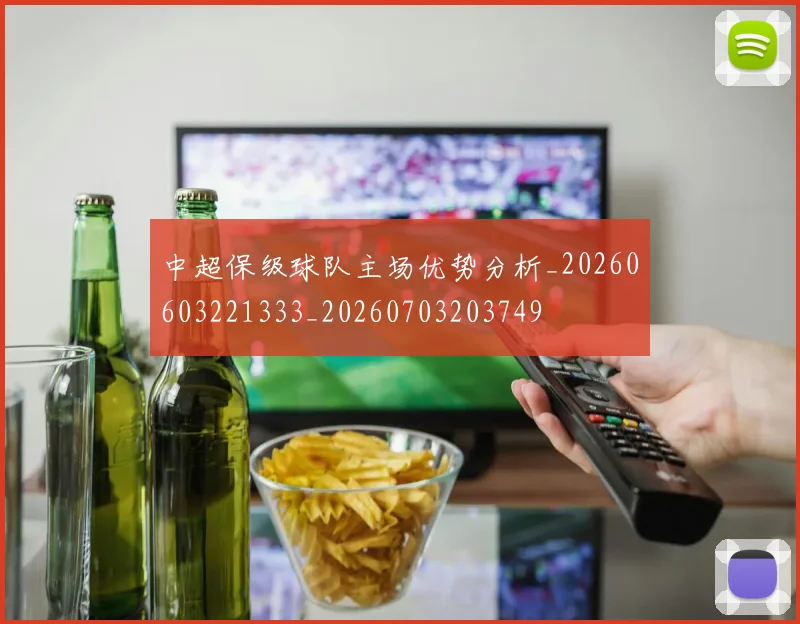 中超保级球队主场优势分析_20260603221333_20260703203749