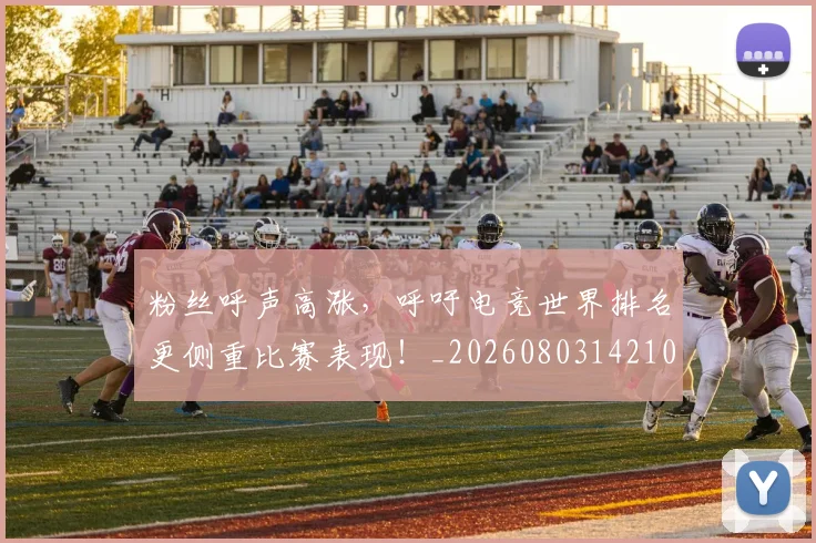 粉丝呼声高涨,呼吁电竞世界排名更侧重比赛表现!_20260803142108