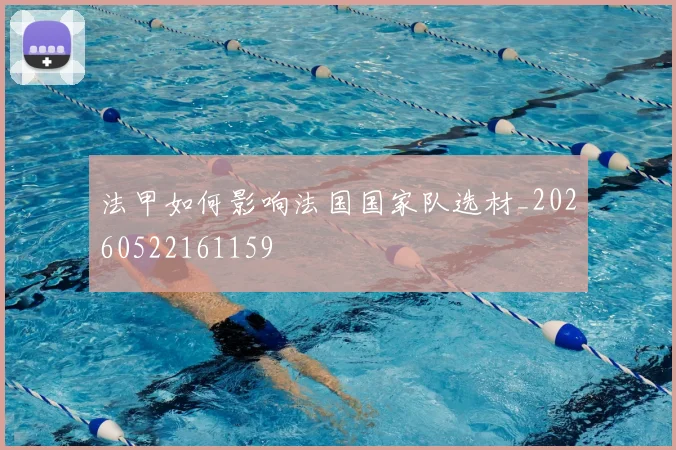 法甲如何影响法国国家队选材_20260522161159