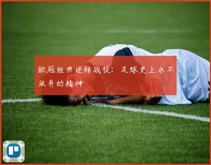 欧冠经典逆转战役：足球史上永不放弃的精神