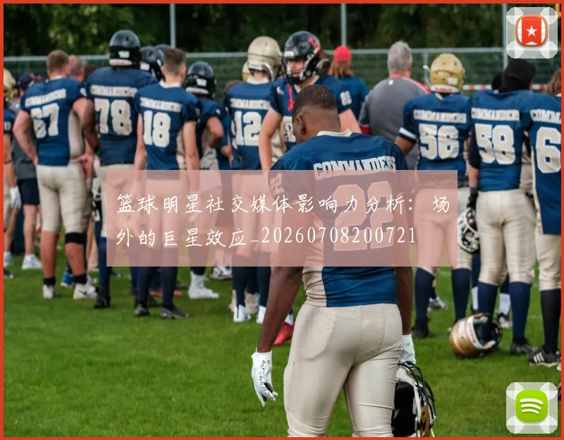 篮球明星社交媒体影响力分析:场外的巨星效应_20260708200721