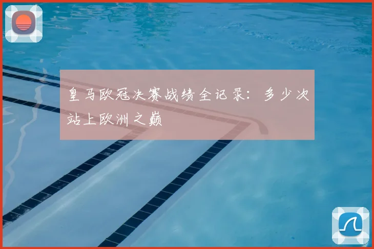皇马欧冠决赛战绩全记录：多少次站上欧洲之巅
