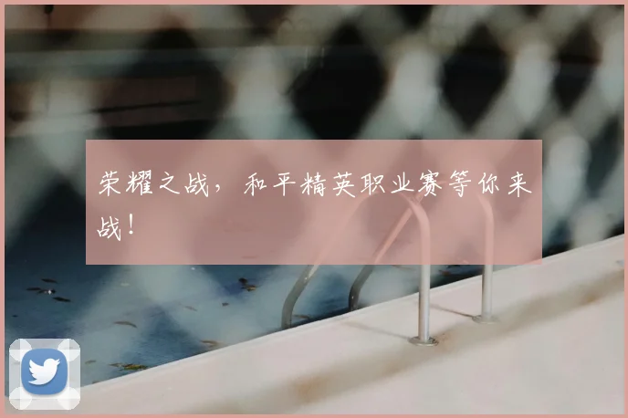 荣耀之战，和平精英职业赛等你来战！