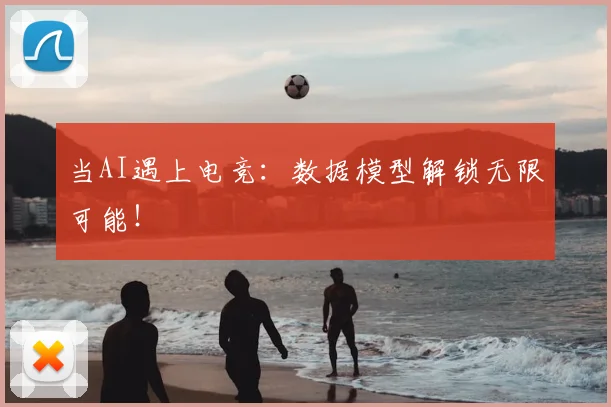 当AI遇上电竞：数据模型解锁无限可能！