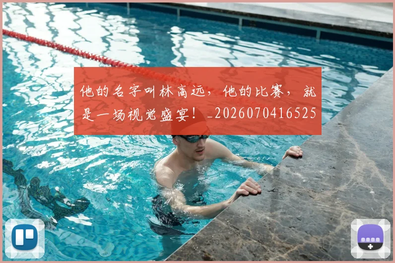 他的名字叫林高远，他的比赛，就是一场视觉盛宴！_20260704165255