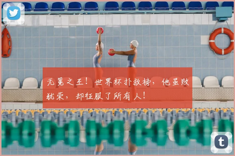 无冕之王！世界杯扑救榜，他虽败犹荣，却征服了所有人！