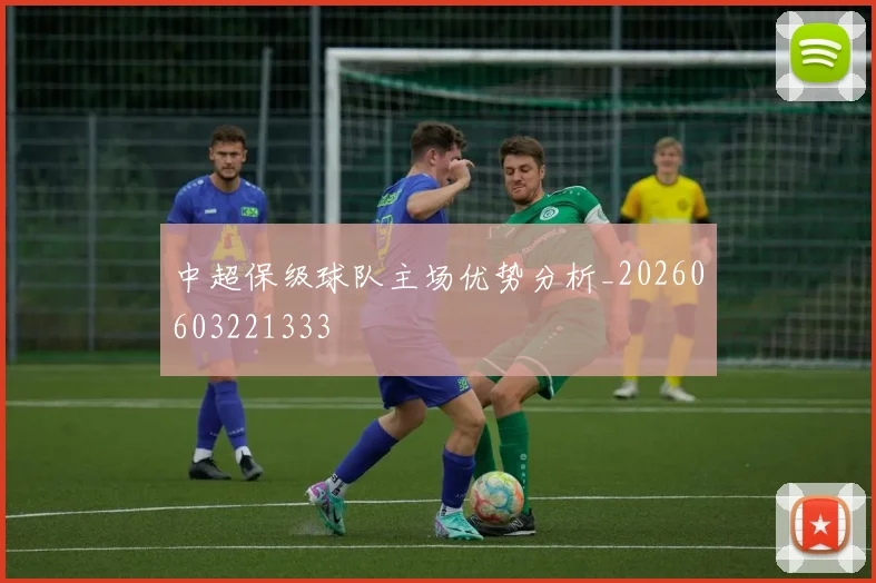 中超保级球队主场优势分析_20260603221333