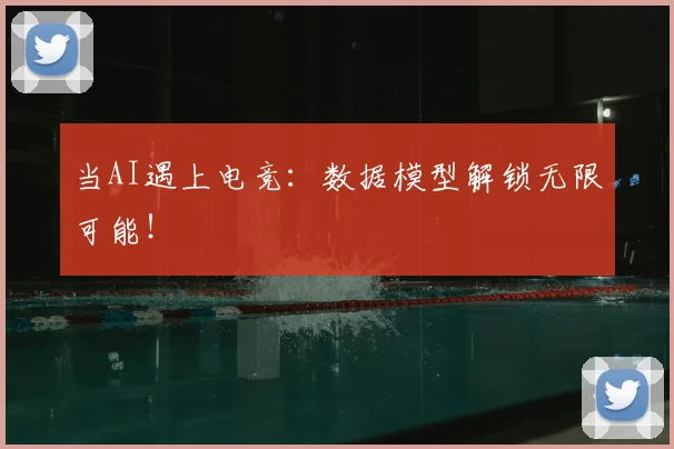 当AI遇上电竞：数据模型解锁无限可能！