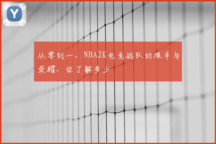 从零到一，NBA2K电竞战队的艰辛与荣耀，你了解多少