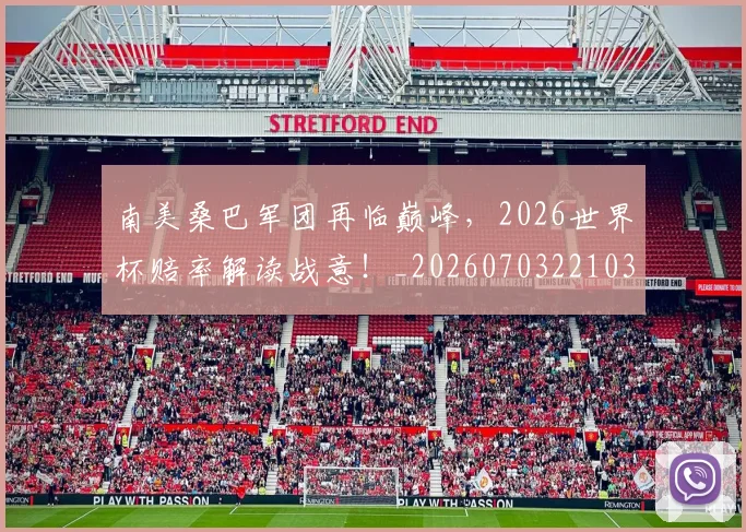 南美桑巴军团再临巅峰，2026世界杯赔率解读战意！_20260703221036