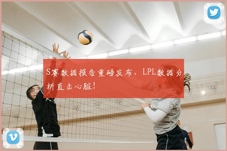 S赛数据报告重磅发布，LPL数据分析直击心脏！