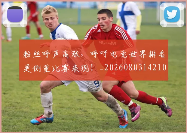 粉丝呼声高涨,呼吁电竞世界排名更侧重比赛表现!_20260803142108