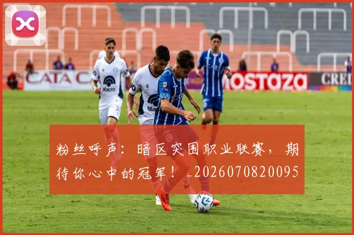 粉丝呼声:暗区突围职业联赛,期待你心中的冠军!_20260708200953