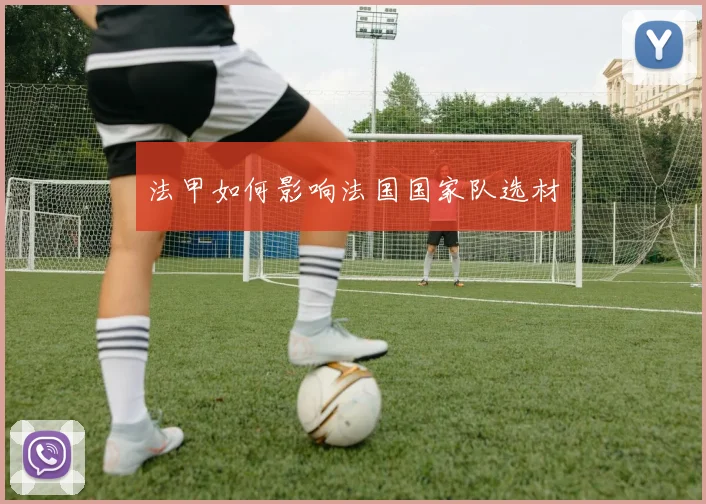 法甲如何影响法国国家队选材