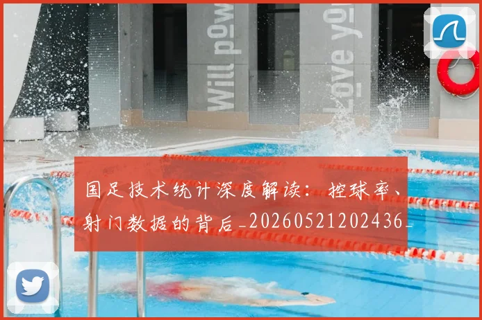 国足技术统计深度解读：控球率、射门数据的背后_20260521202436_20260703223553