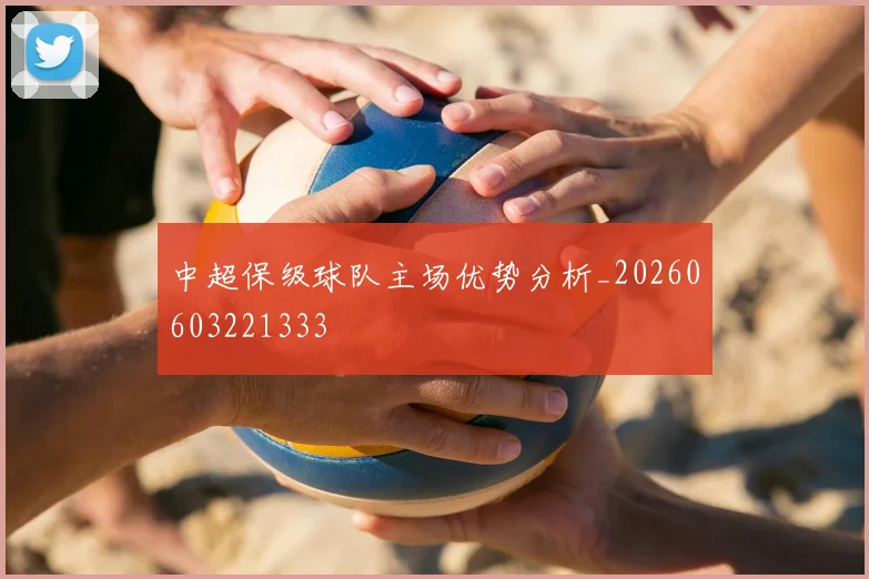中超保级球队主场优势分析_20260603221333