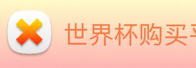 世界杯购买平台，世界杯官网 Logo